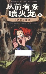 从前有条喷火龙  6  寻找浪子骆驼 封面