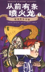 从前有条喷火龙  7  屠龙杯争夺赛 封面