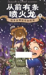从前有条喷火龙  8  钱多多城堡里的阴谋 封面