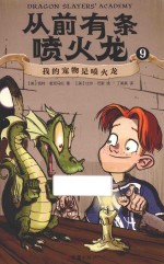 从前有条喷火龙  9  我的宠物是喷火龙 封面