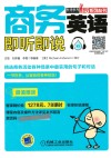 商务英语即听即说 封面