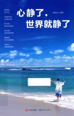 心静了，世界就静了 封面