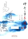 神奇三学易·道·医 封面