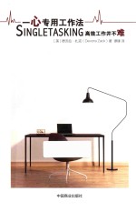 一心专用工作法  高效工作并不难 封面