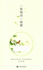 一首情诗一场爱 封面
