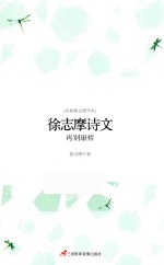 徐志摩诗文  再别康桥 封面