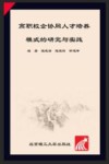 高职校企协同人才培养模式的研究与实践 电子书封面