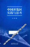 中国开发区实践与思考 封面