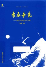 布衣本色  俞平伯身边的人和事 封面