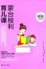 蒙台梭利育儿课 封面