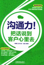 沟通力！把话说到客户心里去  图解案例版 封面