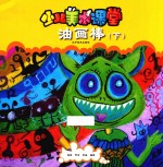 少儿美术课堂  油画棒  下 封面