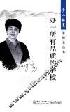 办一所有品质的学校 封面