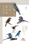 飞鸟相与还  南方城市观鸟笔记 封面
