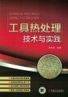 工具热处理  技术与实践 封面