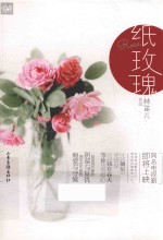 天使文化  纸玫瑰 封面