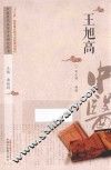 中医历代名家学术研究丛书  王旭高 封面