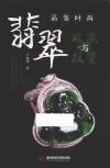 品鉴时尚  翡翠收藏与投资 封面