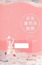 余生请你多指教 封面