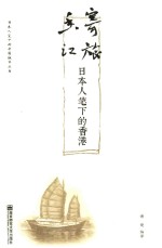 日本人笔下的中国都市丛书  寄旅香江  日本人笔下的香港 封面