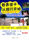 教养孩子从旅行开始  央视少儿频道前导演的亲子旅行手记 封面