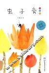 虫子旁  儿童版 封面