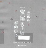 轻奢主义  想搬到家居买手店一样的房子 封面