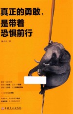 真正的勇敢是带着恐惧前行 封面