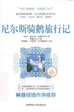 尼尔斯骑鹅旅行记 封面