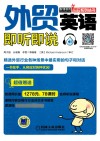 外贸英语  即听即说 封面
