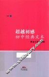 超越初感  初中经典文本解读与教学策略 封面