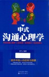 中式沟通心理学 封面