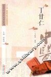中医历代名家学术研究丛书  丁甘仁 封面