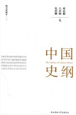 中国史纲  精美彩插本  上 封面