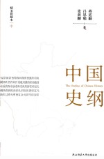 中国史纲  精美彩插本  中 封面