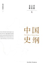 中国史纲  精美彩插本  下 封面