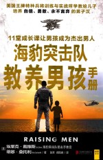 海豹突击队教养男孩手册 封面