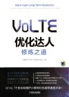 VoLTE优化达人修炼之道 封面
