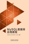 MySQL数据库应用教程 封面
