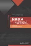 检测技术与过程控制 封面