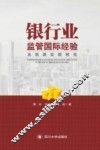 银行业监管国际经验及我国实践研究 封面