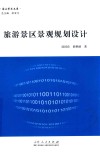 旅游景区景观规划设计 封面