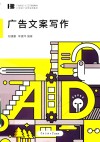 广告文案写作 封面