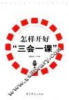怎样开好“三会一课” 封面
