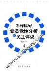 怎样搞好党员党性分析与民主评议 封面