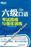 六级口语考试指南与强化训练 封面