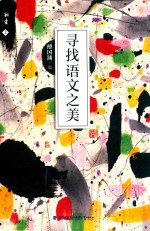 寻找语文之美  上 封面