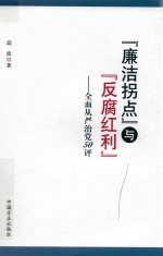 廉洁拐点与反腐红利  全面从严治党50评 封面