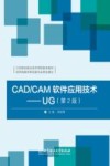 CAD/CAM软件应用技术  UG  第2版 封面
