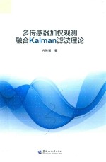 多传感器加权观测融合Kalman滤波理论 封面